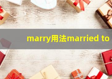 marry用法married to